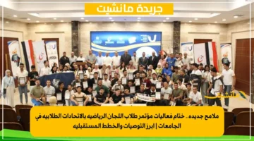 ملامح جديدة.. ختام فعاليات مؤتمر طلاب اللجان الرياضية بالاتحادات الطلابية في الجامعات أبرز التوصيات والخطط المستقبلية 1